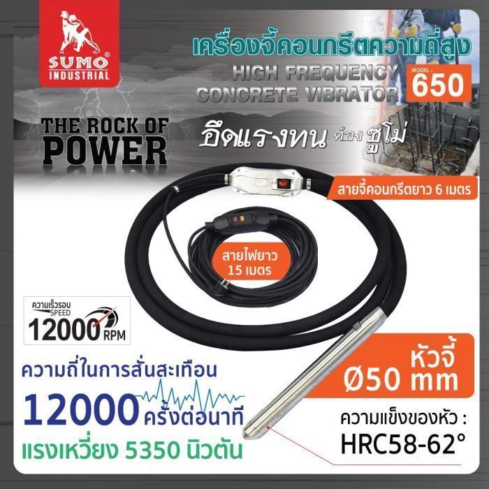 เครื่องจี้คอนกรีตความถี่สูง รุ่น 650 SUMO