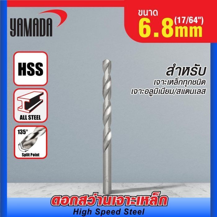 ดอกสว่านเจาะเหล็ก YAMADA (17/64") 6.8mm