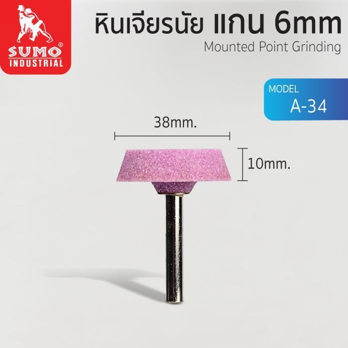 หินเจียรนัยแกน 6 mm. A-34 (38x10mm.)