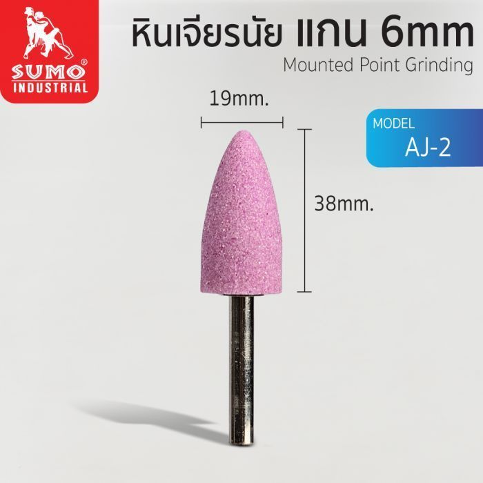 หินเจียรนัยแกน 6 mm. AJ-2 (19x38mm.)