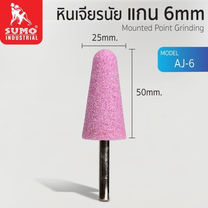 หินเจียรนัยแกน 6 mm. AJ-6 (25x50mm.)