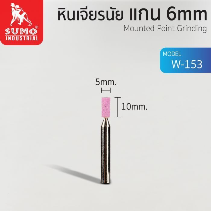 หินเจียรนัยแกน 6 mm. W-153 (5x10mm.)