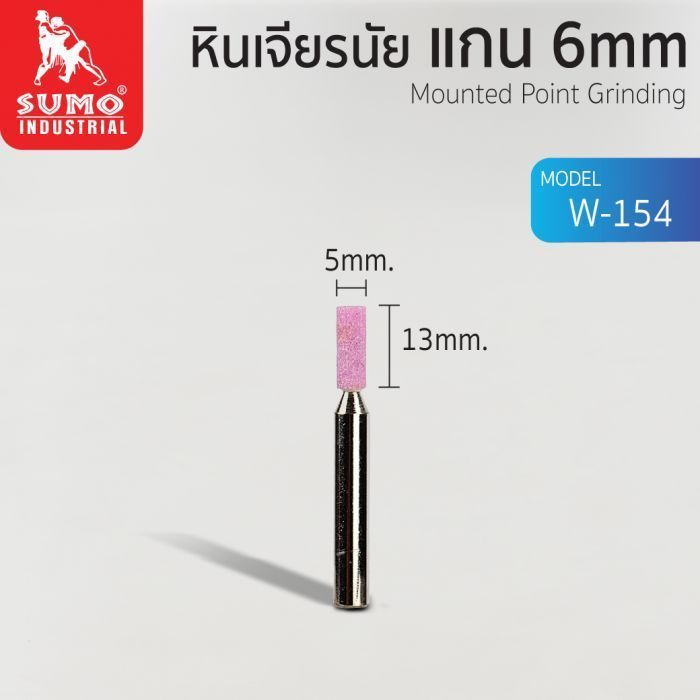 หินเจียรนัยแกน 6 mm. W-154 (5x13mm.)