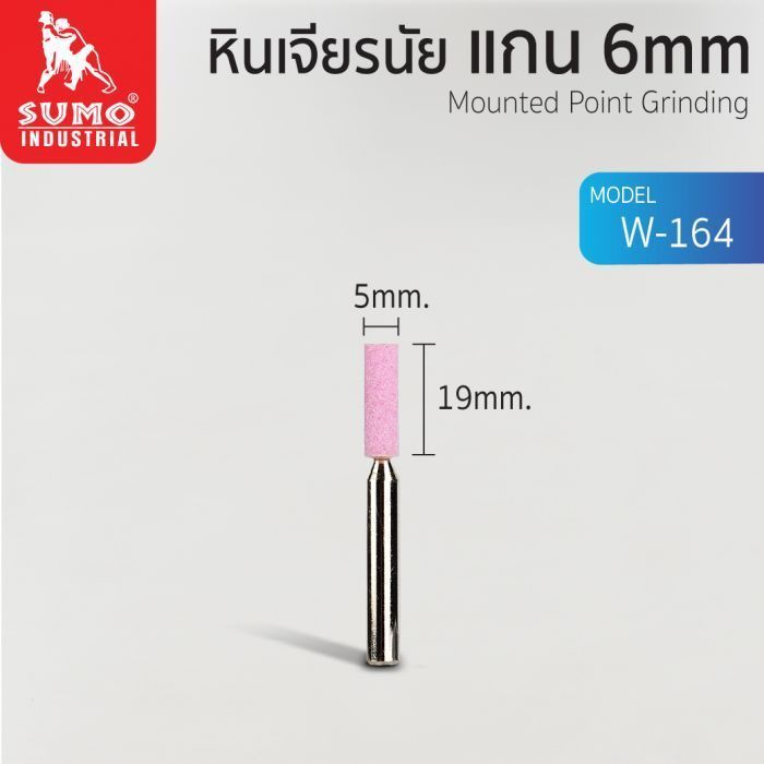 หินเจียรนัยแกน 6 mm. W-164 (6x19mm.)