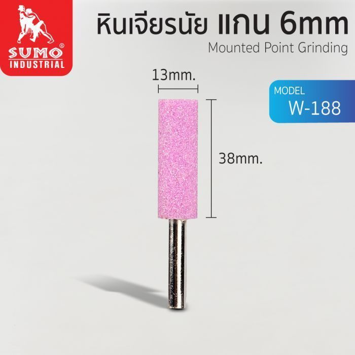 หินเจียรนัยแกน 6 mm. W-188 (13x38mm.)