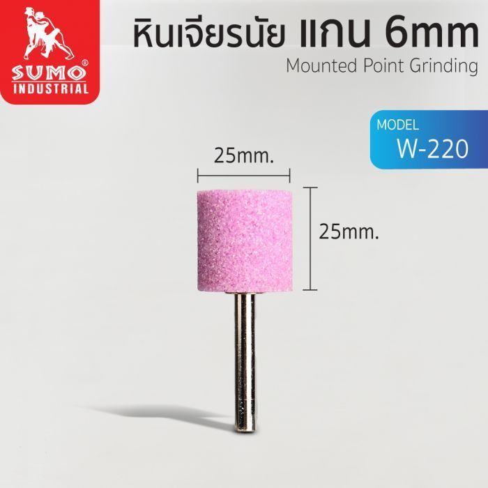 หินเจียรนัยแกน 6 mm. W-220 (25x25mm.)