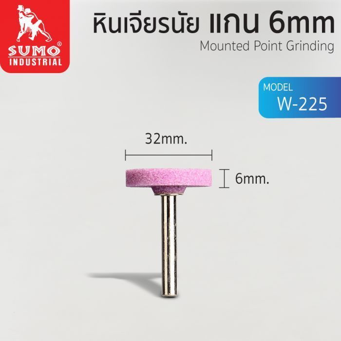 หินเจียรนัยแกน 6 mm. W-225 (32x6mm.)