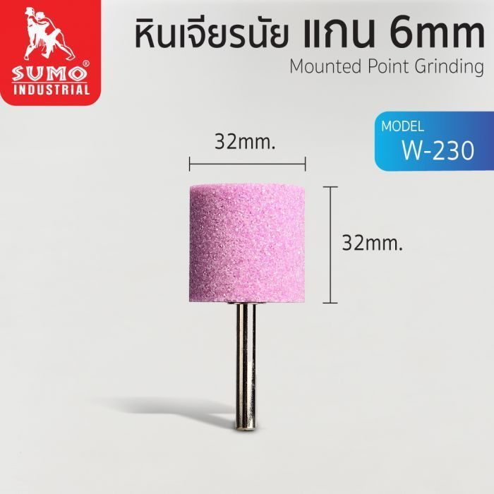 หินเจียรนัยแกน 6 mm. W-230 (32x32mm.)