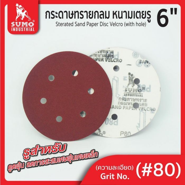 กระดาษทรายกลมหนามเตย 6"x6รู สีแดง #80