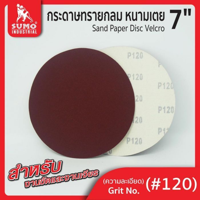 กระดาษทรายกลมหนามเตย 7" ไม่มีรู สีแดง #120