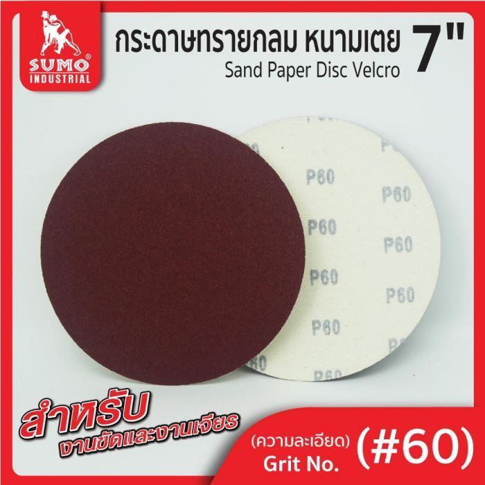 กระดาษทรายกลมหนามเตย 7" ไม่มีรู สีแดง #60