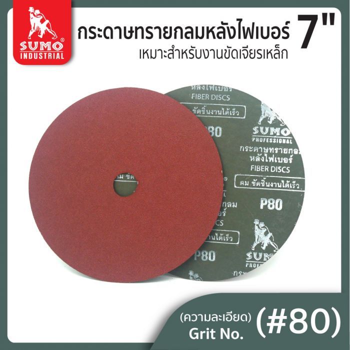 กระดาษทรายกลมหลังไฟเบอร์ 7" No.80 SUMO