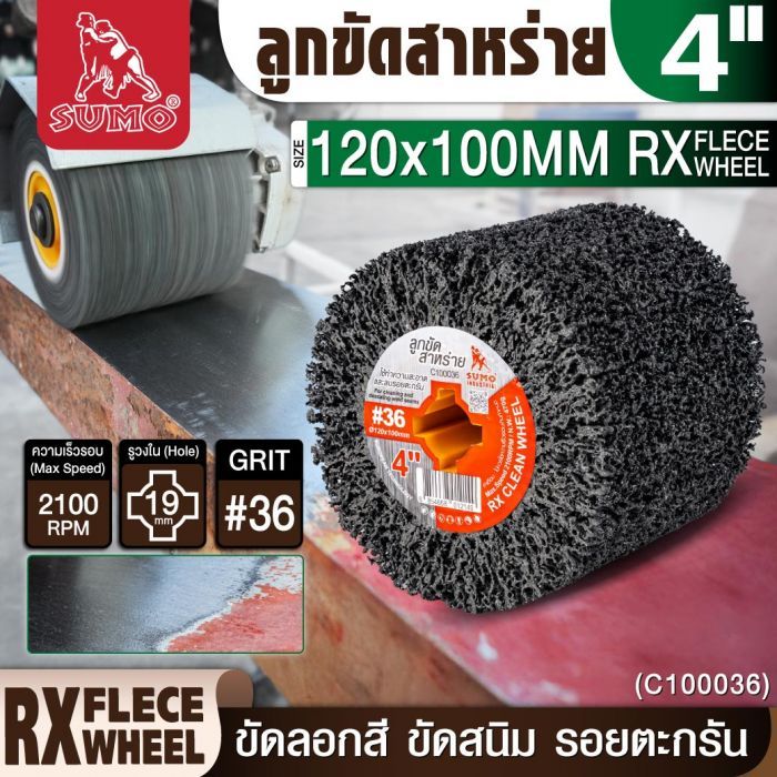 ลูกขัดสาหร่าย RX 4” #36