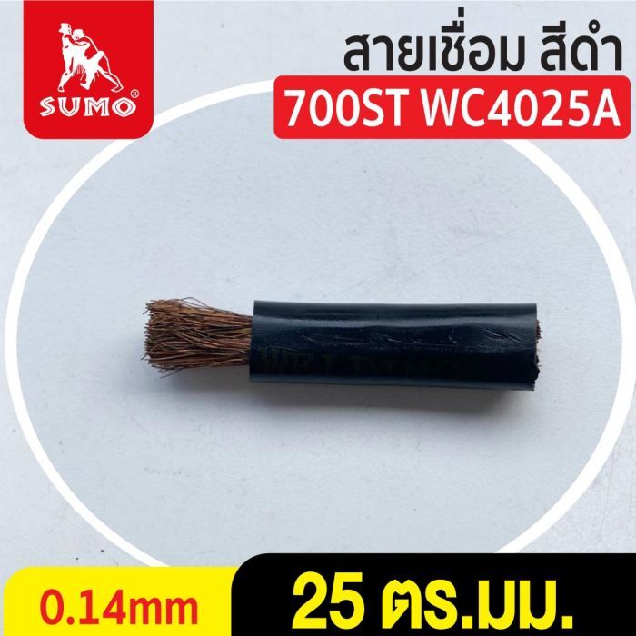 สายเชื่อม สีดำ# 25 ตร.มม. 0.14mm/700ST WC4025A