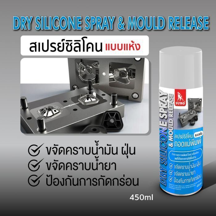 สเปรย์ซิลิโคนแบบแห้ง ถอดแม่พิมพ์ 450ml SUMO