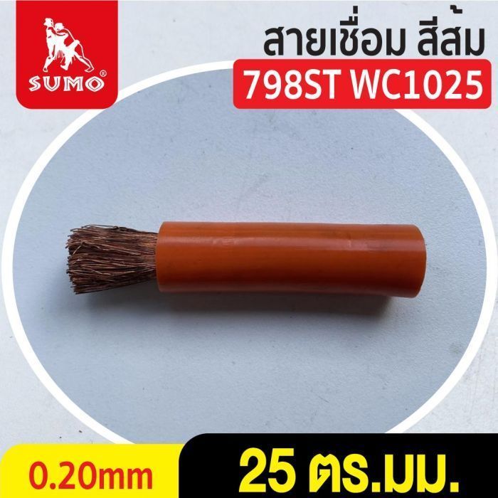 สายเชื่อม สีส้ม# 25 ตร.มม. 0.20mm/798ST WC1025