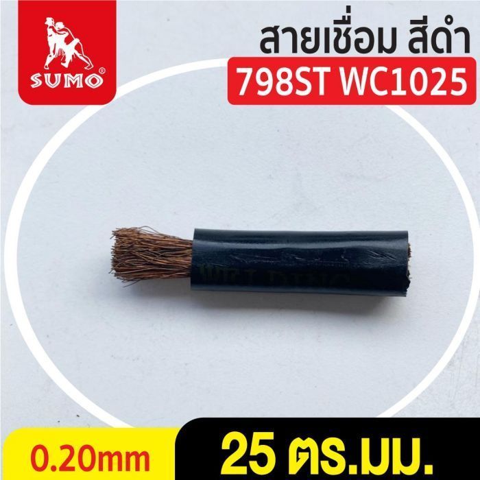 สายเชื่อม สีดำ# 25 ตร.มม. 0.20mm/798ST WC1025