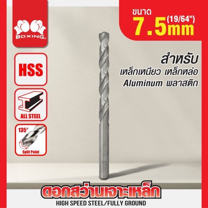 ดอกสว่านเจาะเหล็ก BOXING (19/64") 7.5mm