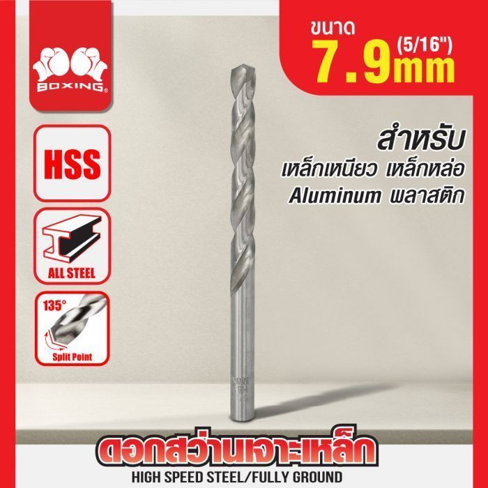 ดอกสว่านเจาะเหล็ก BOXING (5/16") 7.9mm