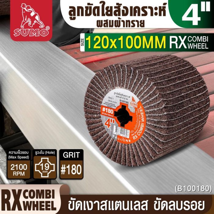 ลูกขัดใยสังเคราะห์ผสมผ้าทราย RX 4” No.180
