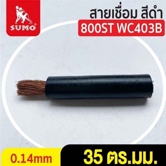 สายเชื่อม สีดำ# 35 ตร.มม. 0.14mm/800ST WC4035B