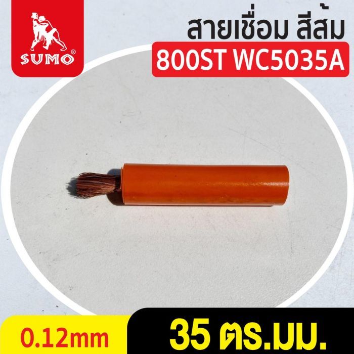 สายเชื่อม สีส้ม #35 ตร.มม. 0.12mm/800ST WC5035A