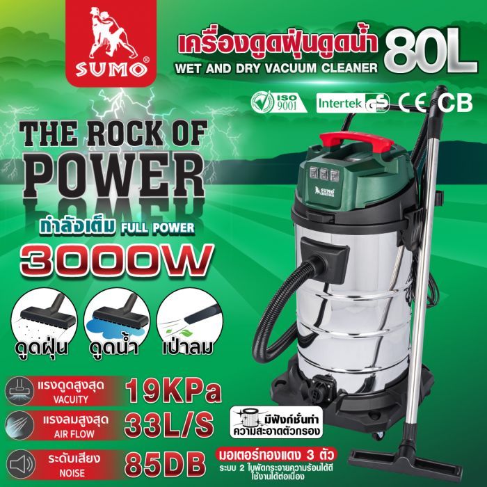 เครื่องดูดฝุ่นดูดน้ำ 80L SUMO