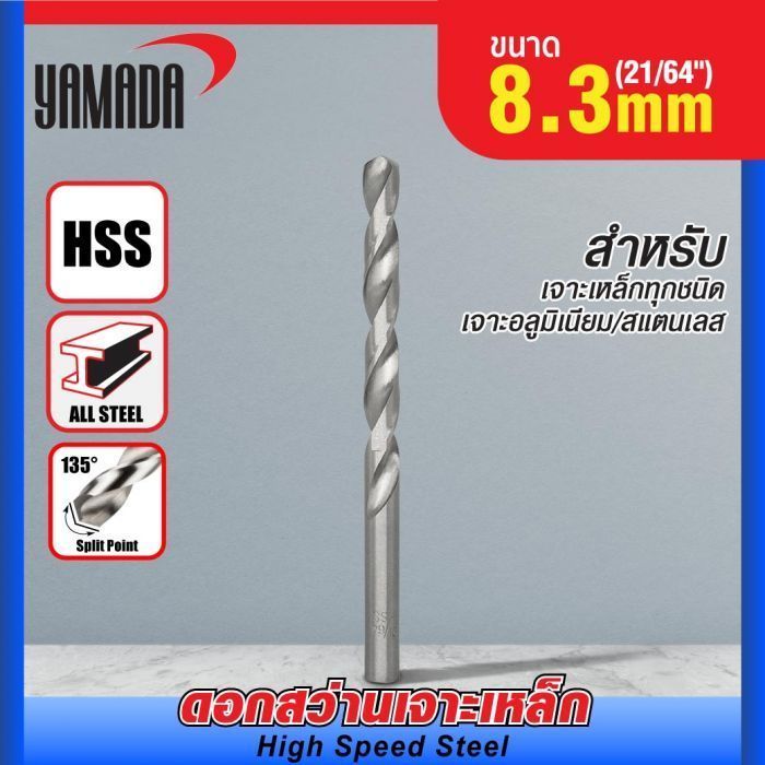 ดอกสว่านเจาะเหล็ก YAMADA (21/64") 8.3mm