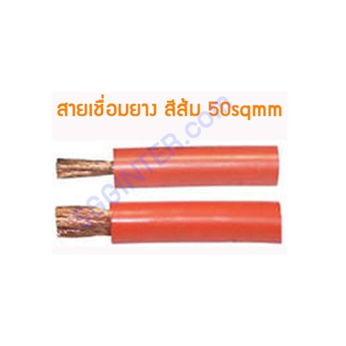 สายเชื่อม สีส้ม# 120 ตร.มม. 0.17mm/2500ST WC1110