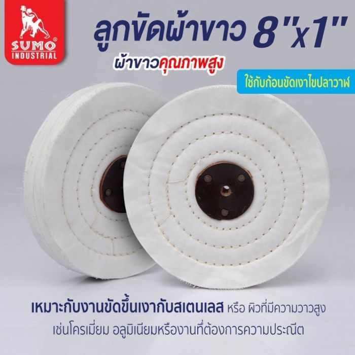 ลูกขัดผ้าขาว size : 8"x1"x10mm