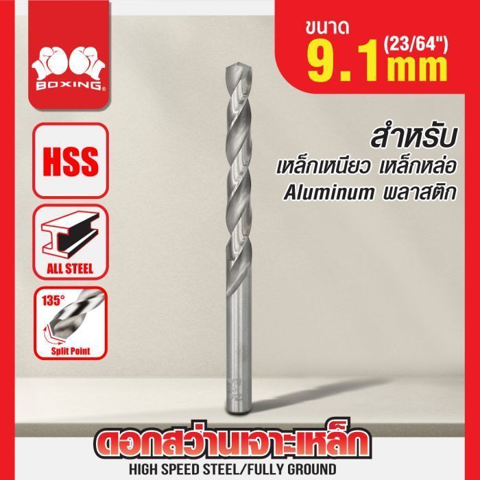 ดอกสว่านเจาะเหล็ก BOXING (23/64") 9.1mm