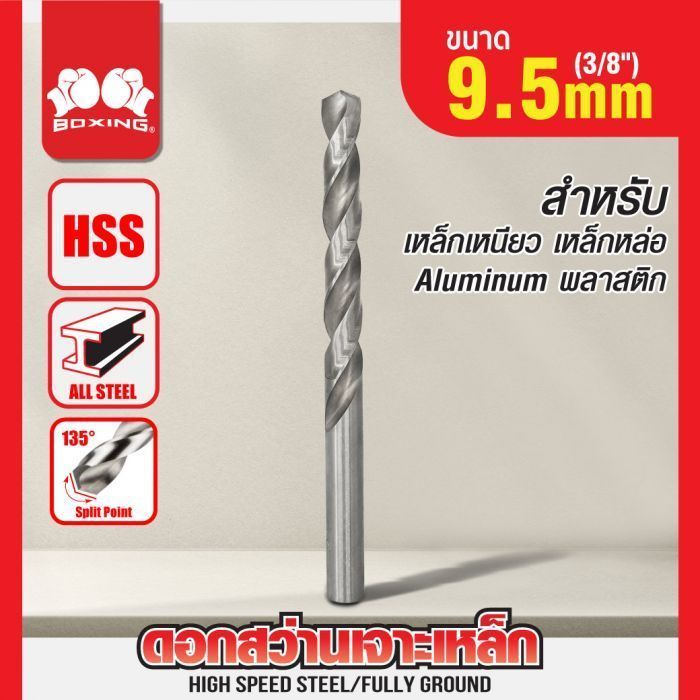 ดอกสว่านเจาะเหล็ก BOXING (3/8") 9.5mm