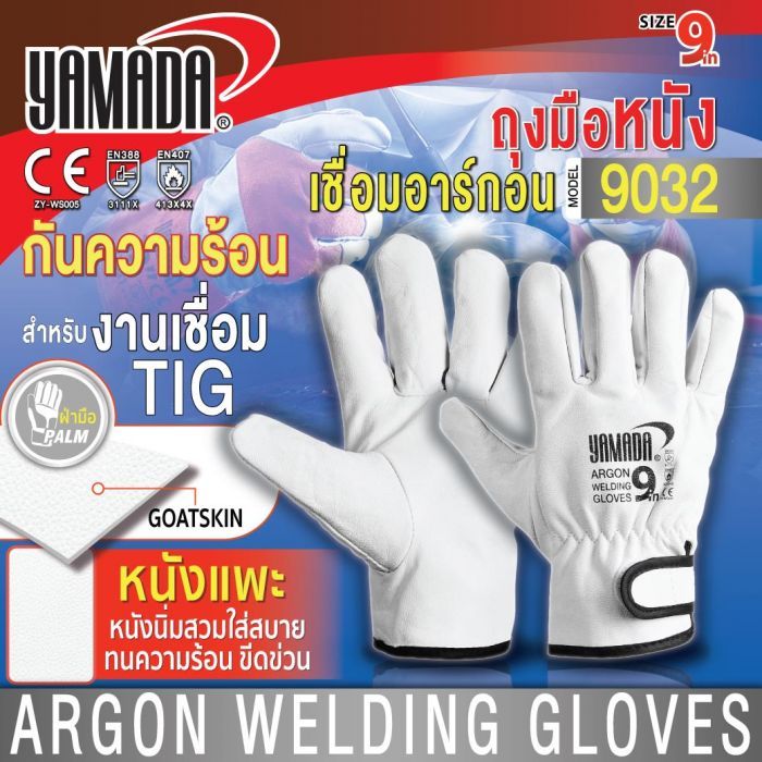 ถุงมือหนังเชื่อมอาร์กอน 9" รุ่น 9032