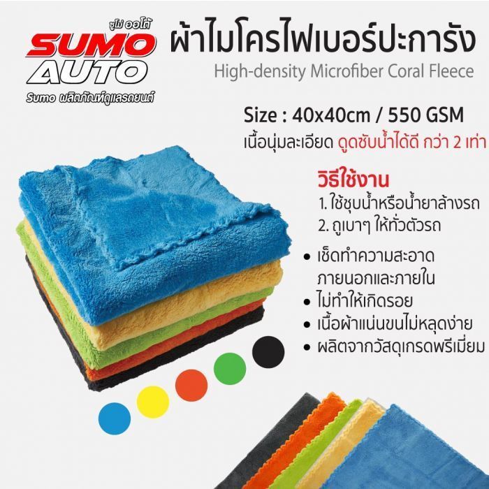 ผ้าไมโครไฟเบอร์ปะการัง 40x40 550gsm SUMO