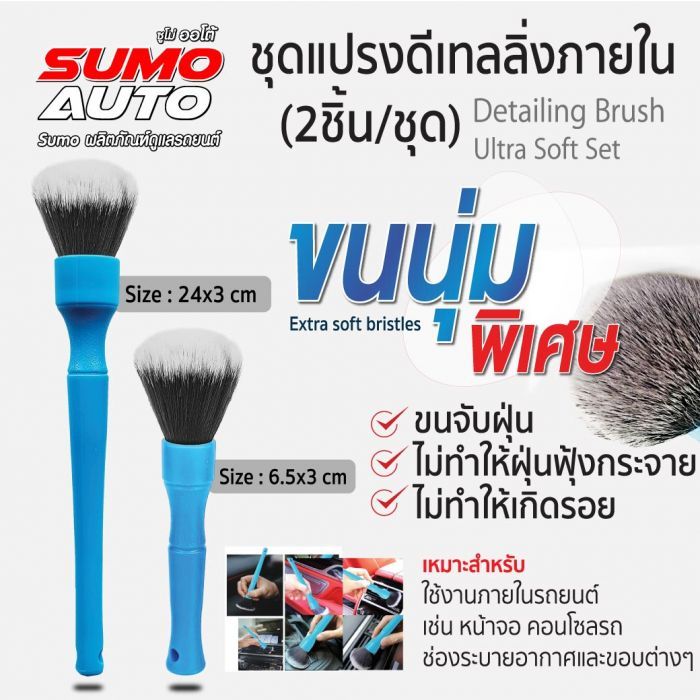 ชุดแปรงดีเทลลิ่งภายใน ขนนุ่มพิเศษ SUMO (2ชิ้น/ชุด)