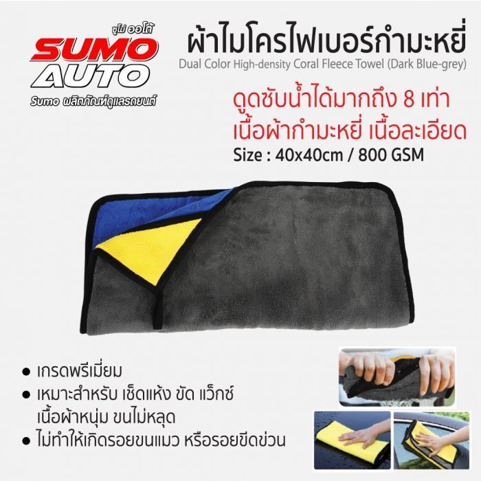 ผ้าไมโครไฟเบอร์กำมะหยี่ 40x40 800gsm สีน้ำเงิน-เทา SUMO