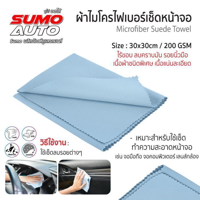 ผ้าไมโครไฟเบอร์เช็ดหน้าจอ 30x30 200gsm สีฟ้า SUMO