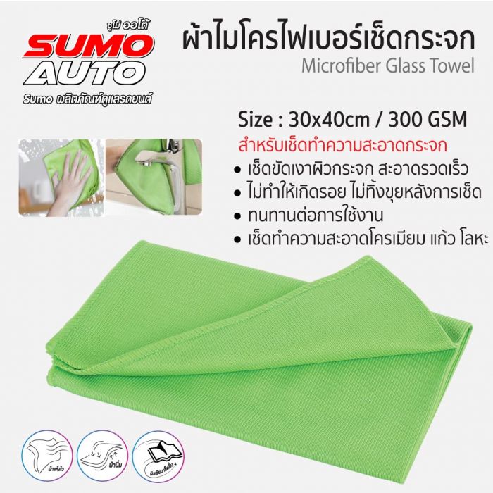 ผ้าไมโครไฟเบอร์เช็ดกระจก 30x40 300gsm สีเขียว SUMO