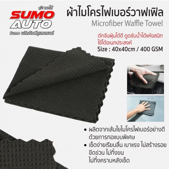 ผ้าไมโครไฟเบอร์วาฟเฟิล 40x40 400gsm สีเทา SUMO