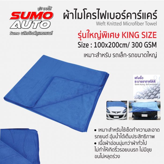 ผ้าไมโครไฟเบอร์คาร์แคร์ 100x200 300gsm สีน้ำเงิน SUMO