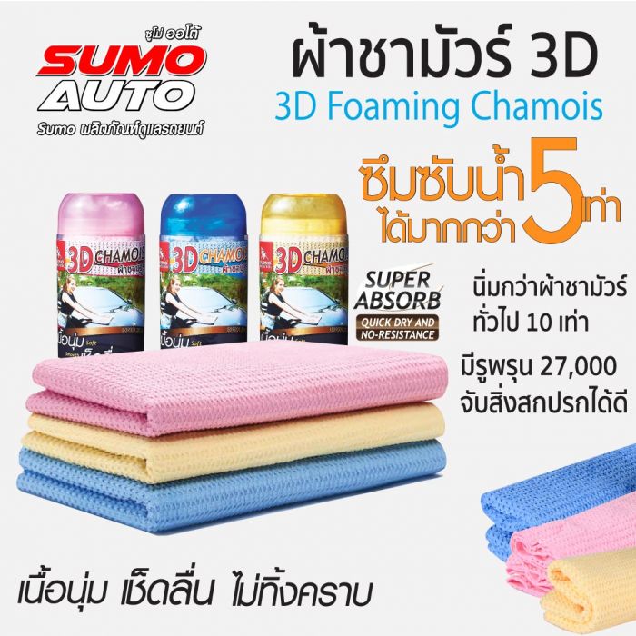 ผ้าชามัวร์ 3D SUMO