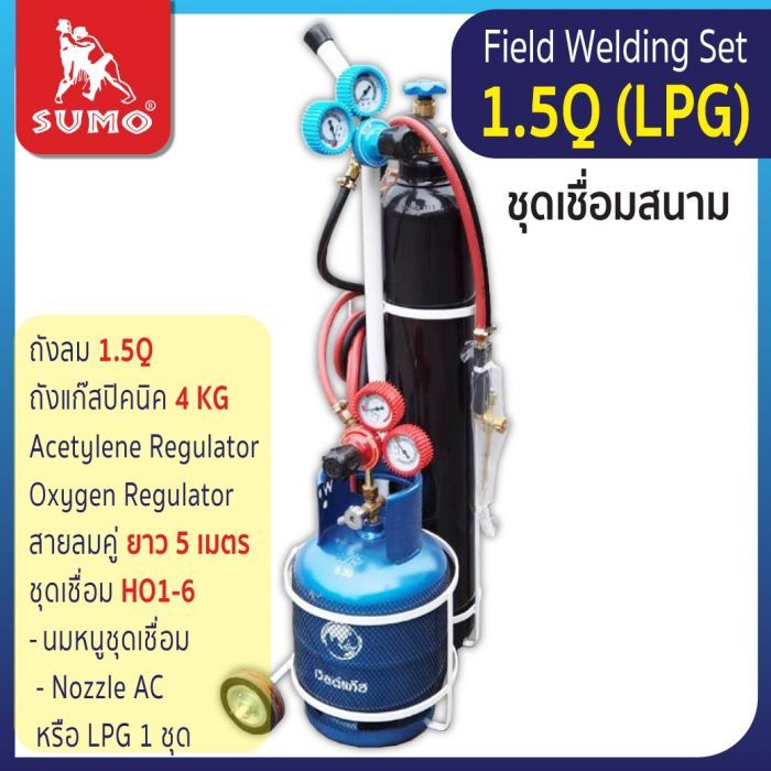 ชุดเชื่อมสนาม 1.5Q (LPG)