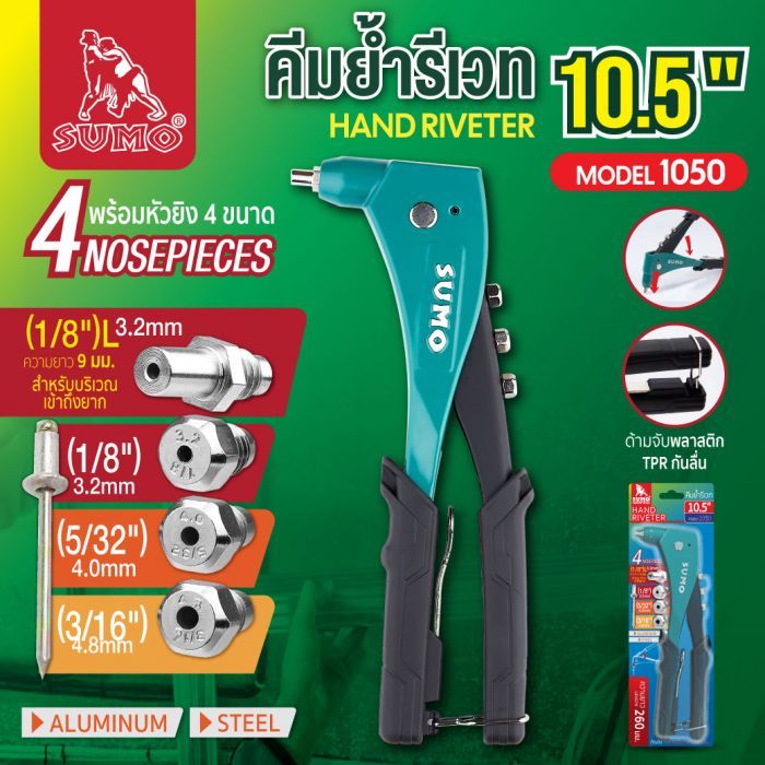 คีมย้ำรีเวท 10.5" รุ่น 1050 SUMO