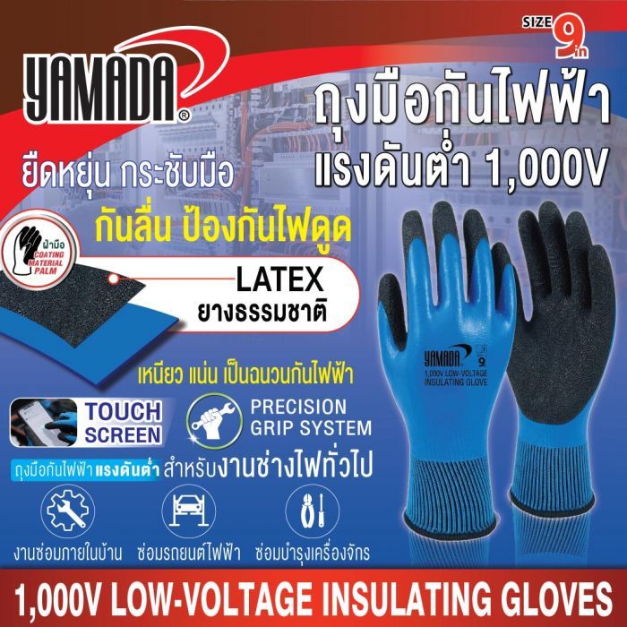 ถุงมือกันไฟฟ้าดูด แรงดันต่ำ 1,000V
