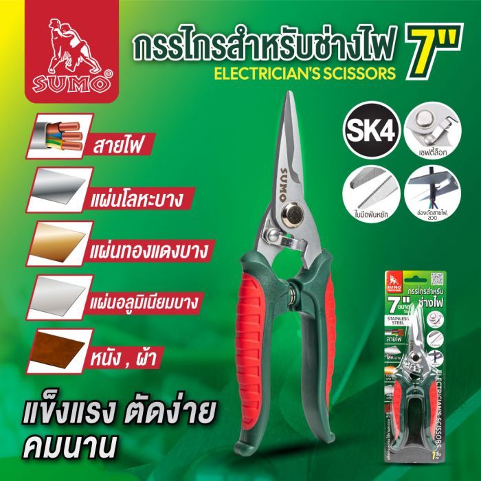 กรรไกรสำหรับช่างไฟ 7" SUMO
