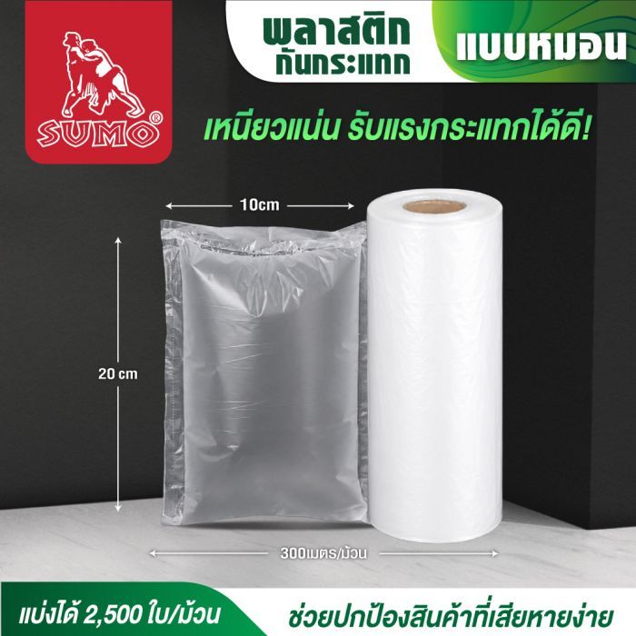 หมอนกันกระแทก เป่าลม 10x20 ซม. SUMO ม้วน 300 เมตร