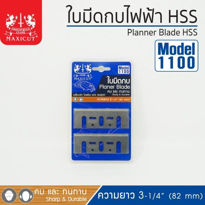 ใบมีดกบไฟฟ้า HSS รุ่น 1100 Maxicut