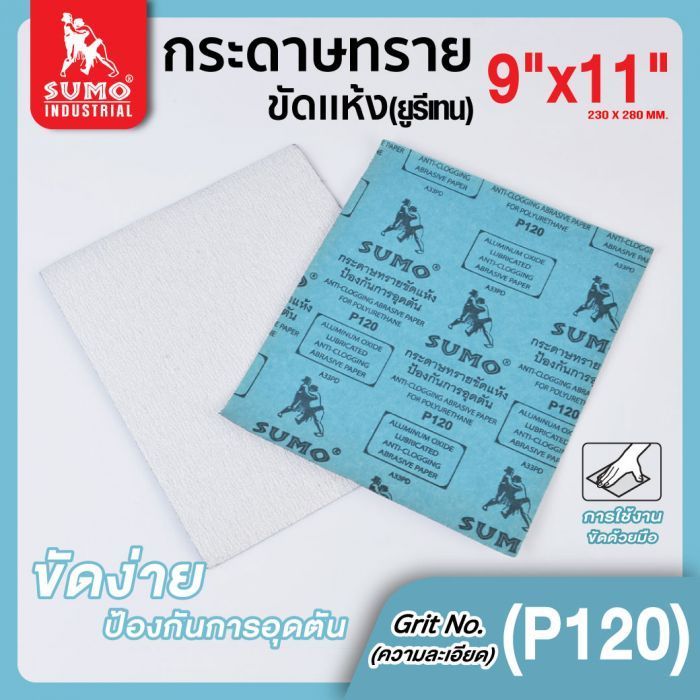 กระดาษทรายขัดแห้ง(ยูรีเทน) No.120 SUMO