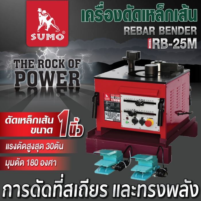 เครื่องดัดเหล็กเส้น รุ่น RB-25M SUMO