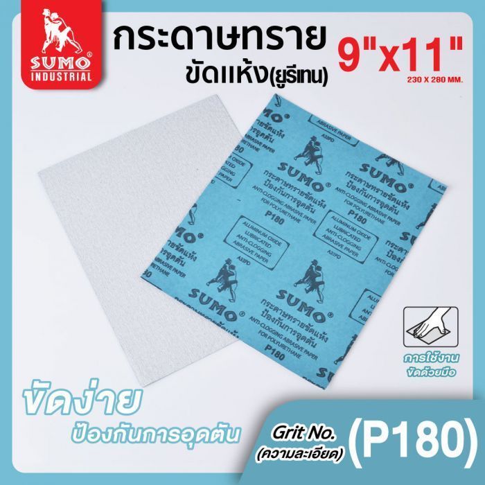 กระดาษทรายขัดแห้ง(ยูรีเทน) No.180 SUMO